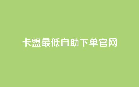 卡盟最低自助下单官网,QQ资料卡点赞链接 - 快手一元秒杀10000播放 卡盟低价 第1张