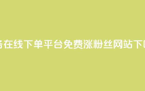 ks业务在线下单平台 - 免费涨10000粉丝网站 第1张