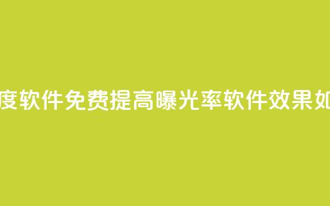 免费涨热度软件 - 免费提高曝光率软件效果如何？~ 第1张