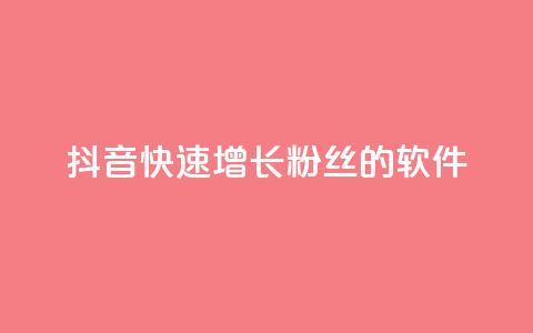 抖音快速增长粉丝的软件,抖音卡盟全网最低价稳定卡盟 - 抖音云端商城黑科技项目 免费网站在线观看人数在哪买 第1张