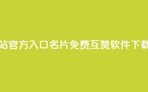 qq卡盟网站官方入口 - QQ名片免费互赞软件下载 第1张