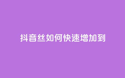 抖音丝如何快速增加到1000 - 快手流量技巧 第1张