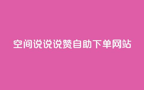 qq空间说说说赞自助下单网站,点赞下单平台自助 - 拼多多助力600元要多少人 拼多多怎么样才能提现700 第1张