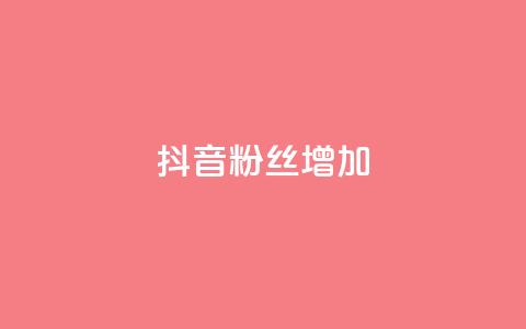 抖音粉丝增加,全网自动下单平台 - 拼多多1元10刀网页版 拼多多助力工具百度云 第1张 抖音粉丝增加,全网自动下单平台 - 拼多多1元10刀网页版 拼多多助力工具百度云 第1张