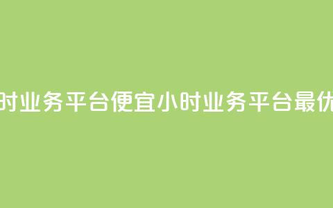 qq24小时qq业务平台便宜(24小时QQ业务平台最优惠) 第1张