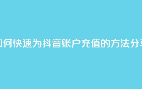 如何快速为抖音账户充值的方法分享 第1张