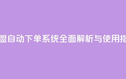 卡盟自动下单系统全面解析与使用指南 第1张 卡盟自动下单系统全面解析与使用指南 第1张