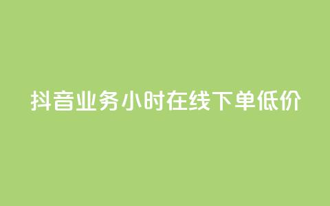 抖音业务24小时在线下单低价 - 抖音业务24小时极速预订，价格优惠。 第1张