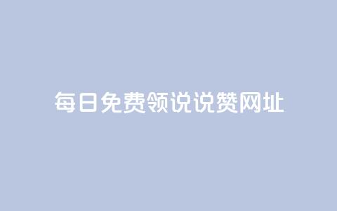 每日免费领说说赞网址 - 每天都可免费领取赞的网址分享~ 第1张