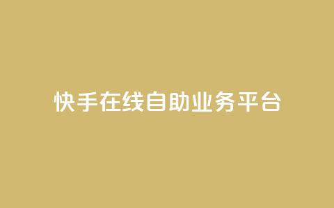 快手在线自助业务平台,抖音点赞自助平台有哪些 - 抖音粉丝增加的app 快手一分钱一万个播放 第1张