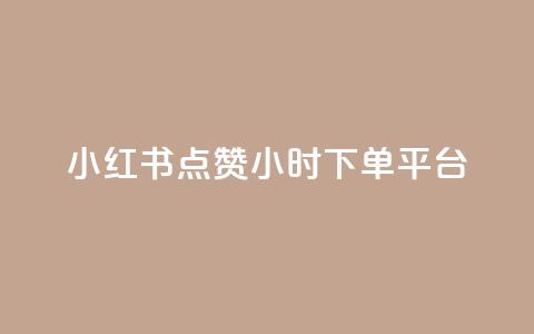 小红书点赞24小时下单平台,王者荣耀快手账号买卖 - qq下单赞平台空间 1元1000粉 下单平台 第1张