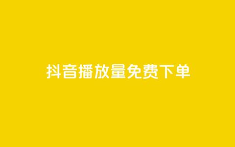 抖音播放量1000免费下单,拼多多助力一毛十刀网站 - 拼多多助力网站全网最低价 微信怎么找各种群 第1张