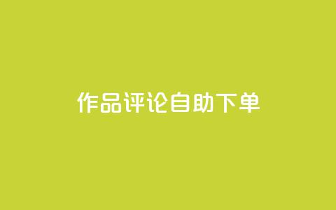 dy作品评论自助下单,抖音作品赞24小时平台 - 快手一元100个赞 dy播放量业务 第1张