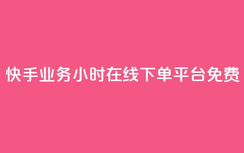 快手业务24小时在线下单平台免费,b站业务网 - 闲鱼自助下单 抖音粉丝增加的app 第1张