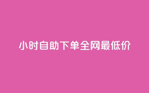 qq24小时自助下单全网最低价,抖音快手闪现集合 - ks上热门软件下载 qq免费领10空间赞 第1张