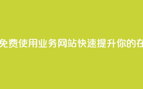 qq业务网站免费 - 免费使用QQ业务网站，快速提升你的在线体验~ 第1张