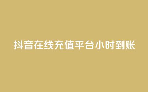 抖音在线充值平台24小时到账,拼多多50元提现要多少人助力 - 拼多多帮砍助力网站 拼多多700需要多少个锦鲤 第1张