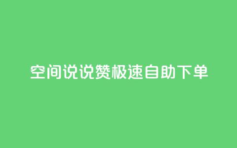 qq空间说说赞极速自助下单 - 快速自助下单赞赞乐，打造高效赞助生活! 第1张