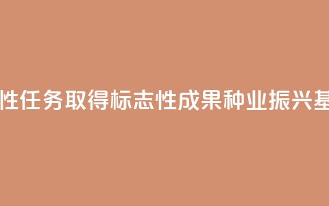 落实阶段性任务 取得标志性成果 种业振兴基础更坚实 第1张