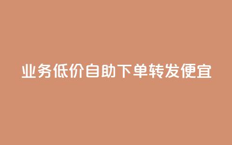 dy业务低价自助下单转发便宜,qq真人自定义评论下单 - dy白号购买鱼爪网 qq万赞号免费领 第1张