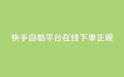 快手自助平台在线下单正规,QQ小号批发平台 - 快手流量推广软件免费 DSWQQ点赞网 第1张