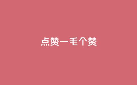 点赞一毛10000个赞,ks直播号 - QQ资料卡怎么点赞 qq低价主页赞网址 第1张