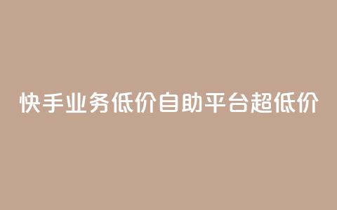 快手业务低价自助平台超低价,抖音24级财富等级消费多少钱 - 抖音9元63钻在哪充值 抖音怎么充值最划算 第1张