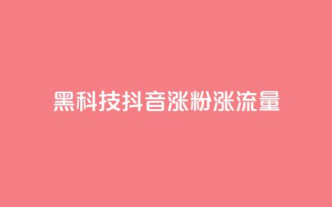 黑科技抖音涨粉涨流量,卡盟网官方网站 - 拼多多10人助力 拼多多砍一刀助力平台购买 第1张