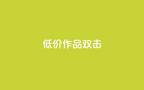 KS低价作品双击,点赞一毛10000个赞 - 快手作品买流量 斗音刷讚在线24小时 第1张