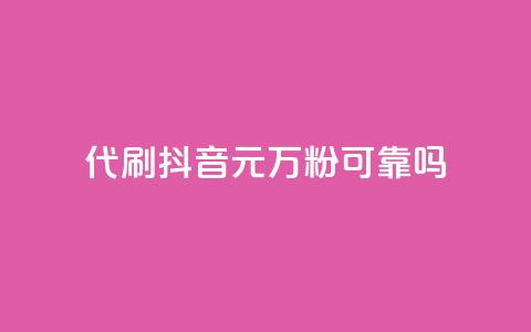 代刷抖音1元10万粉可靠吗,2024卡盟自助下单24小时 - 拼多多500人互助群 仅差0.01碎片还有多少能提现 第1张