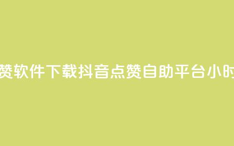 快手一分钟500赞软件下载 - 抖音点赞自助平台24小时服务 第1张