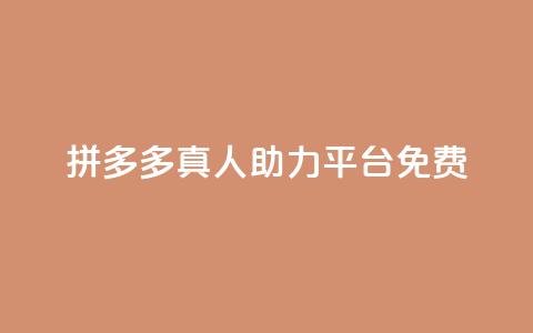 拼多多真人助力平台免费,抖音充值1块 - 快手一分十个赞 快手点赞链接入口在哪里 第1张