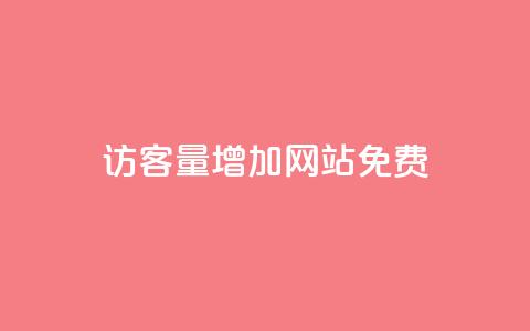 qq访客量增加网站免费,快手1比1充值中心官网 - 快手评论自助平台自定义评论 抖音24小时自助业务下单注意事项 第1张