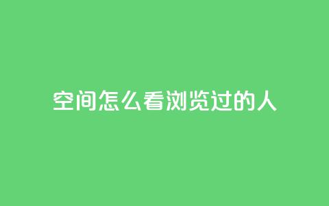 qq空间怎么看浏览过的人,QQ访客自助网址 - qq刷空间说说浏览次数 qq自助平台全网最低 第1张