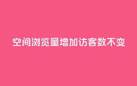 qq空间浏览量增加访客数不变 - 提高QQ空间浏览量而访客数保持不变的策略! 第1张