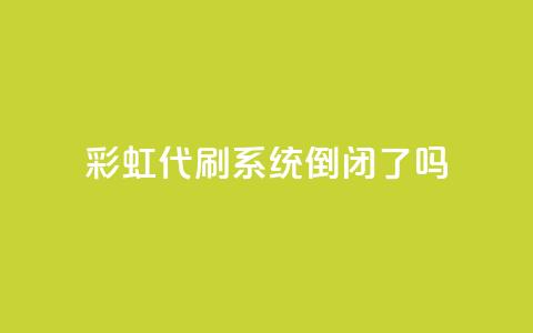 彩虹代刷系统倒闭了吗,QQ名片一天2000 - 拼多多买了200刀全被吞了 拼多多助力买刀能成功吗 第1张