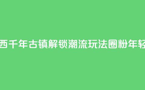 广西千年古镇“解锁”潮流玩法“圈粉”年轻人 第1张