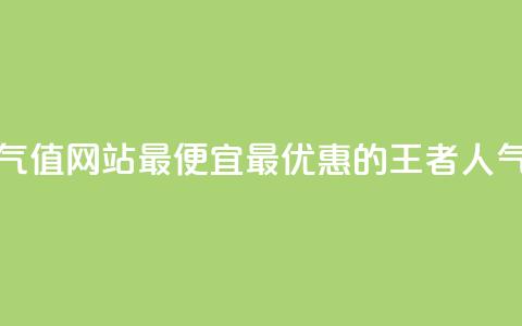 王者人气值网站最便宜(最优惠的王者人气值网站) 第1张