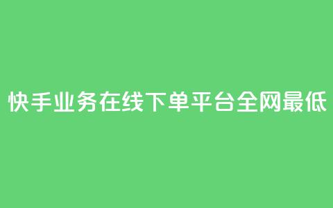 快手业务在线下单平台全网最低,卡盟卡qq会员永久 - 1元500个抖音粉丝 dy业务低价自助下单彩虹 第1张