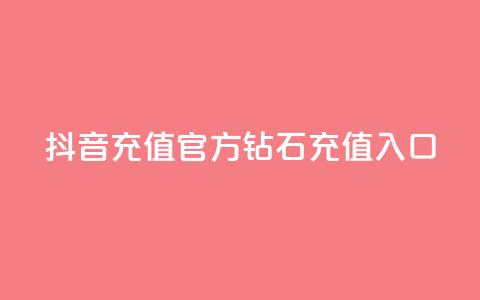 抖音充值官方钻石充值入口 - 抖音官方钻石充值入口，充值更便捷，快速获取钻石！! 第1张