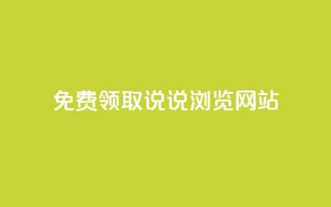 免费领取qq说说30浏览网站,涨粉的有效方法 - 全网业务自助下单商城 拼多多机刷和人工刷的区别 第1张