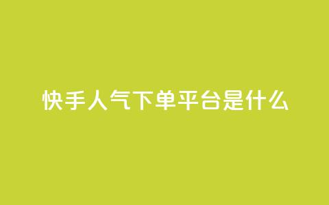 快手人气下单平台是什么,qq访客量增加网站免费 - pdd现金大转盘助力网站 拼多多业务自助平台 第1张