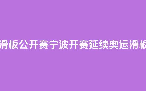 中国轮滑（滑板）公开赛宁波开赛 延续奥运滑板热 第1张