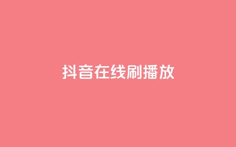 抖音在线刷播放APP,快手1元3000假粉丝 - 快手赞业务24小时下单平台 抖音100万粉丝不带货赚钱吗 第1张