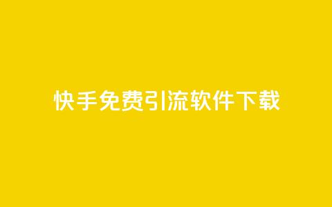 快手免费引流软件下载 - 免费下载快手引流软件，轻松增加流量~ 第1张