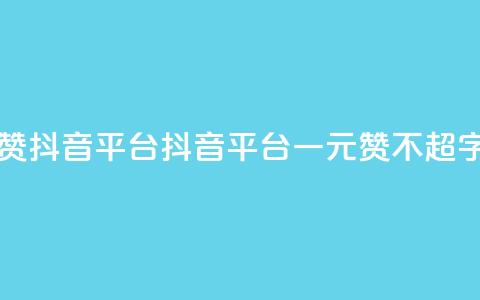 一块钱100赞抖音平台(抖音平台一元100赞【不超16字】) 第1张