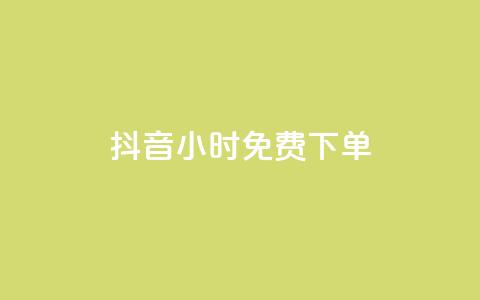 抖音24小时免费下单,抖音全网最低价下单平台 - 一元刷3000个假粉 粉丝一元1000个活粉 第1张