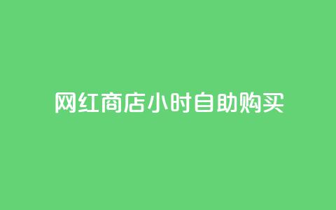 网红商店24小时自助购买,qq空间访客同一个人记录几次 - QQ秒赞10 快手点赞微信自助 第1张