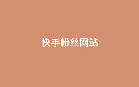 快手 粉丝网站,卡盟十大平台排行榜 - 拼多多帮助力 15天退差价的法律规定 第1张