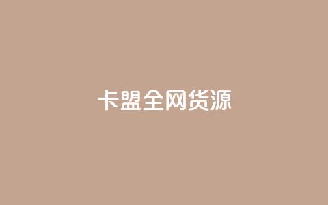 卡盟全网货源 - 全网货源卡盟盘点。 第1张